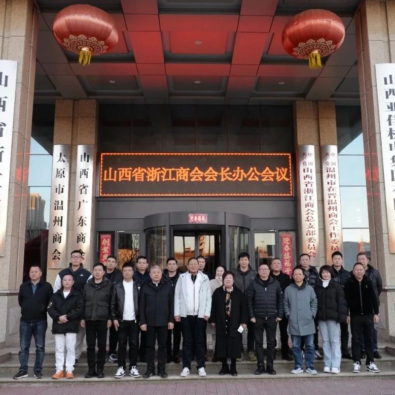 山西省浙江商会