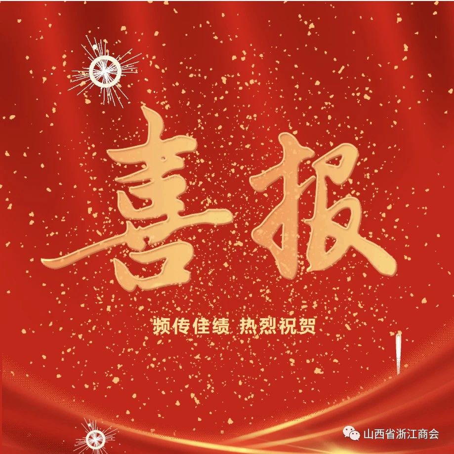 山西省浙江商会