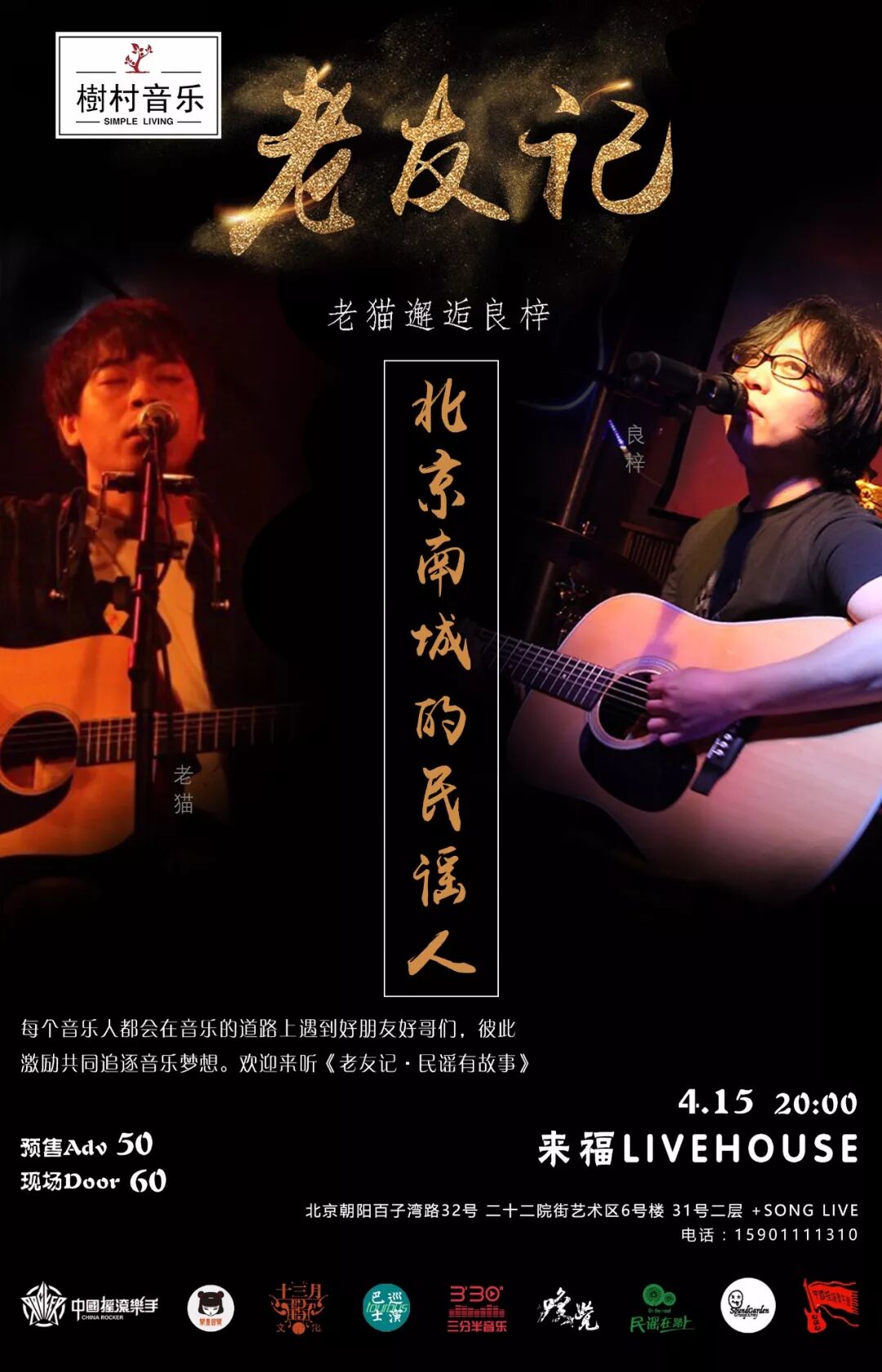 民谣有故事老友记老猫邂逅良梓北京南城的民谣人