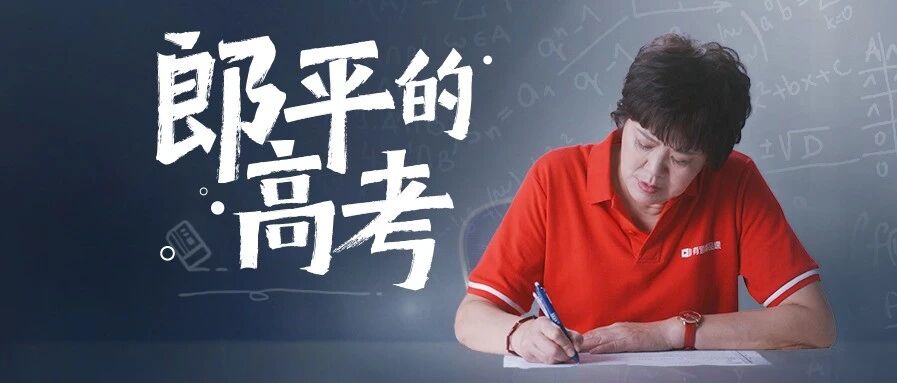 有道精品课邀请郎平谈高考：高分的诀窍是不被“成功”耽误