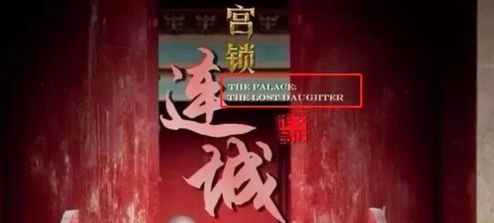 国产剧的迷惑英文名，可真是厉害死了！