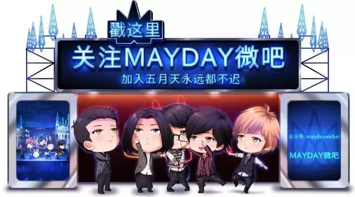 八三夭x 五月天 干啦干啦 演唱会兄弟版 Mayday微吧 微信公众号文章阅读 Wemp