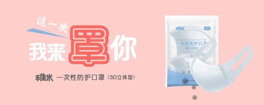 这一次我来“罩”你 ——稚米一次性防护口罩