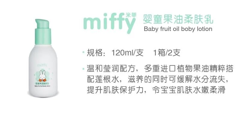 米菲婴童果油柔肤乳，专为婴幼儿肌肤研制