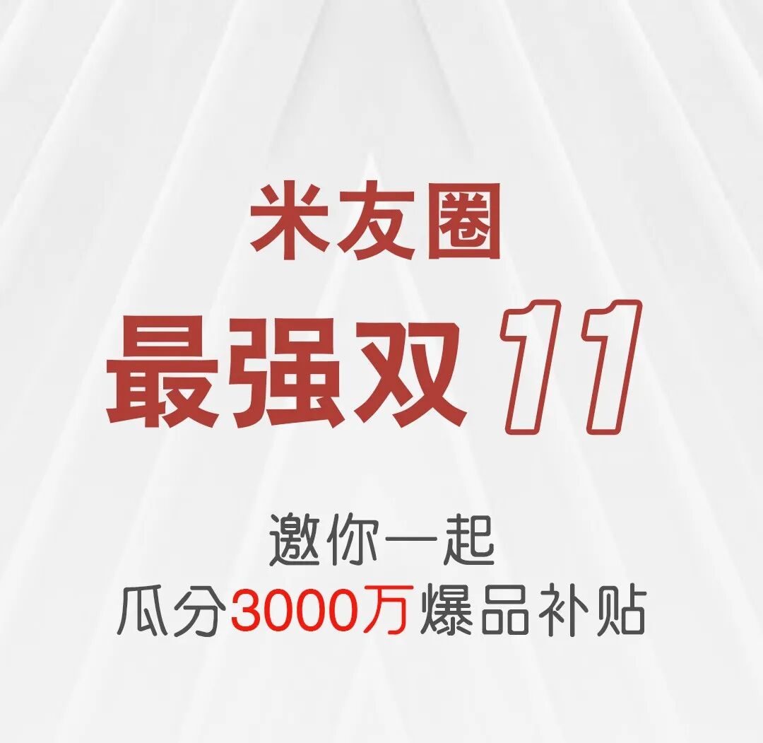 米友圈最强双11邀你一起瓜分3000万爆品补贴