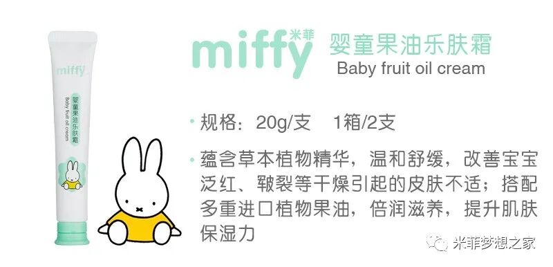 米菲婴童果油乐肤霜，让宝宝安稳渡“劫”不惧换季