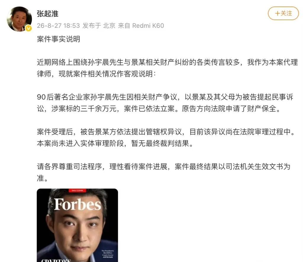 孫宇晨代表律師張起淮表示，孫宇晨因相關財產爭議，以景某及其父母為被告提起民事訴訟，涉案標的3000餘萬元，案件已依法立案。原告方向法院申請了財產保全。