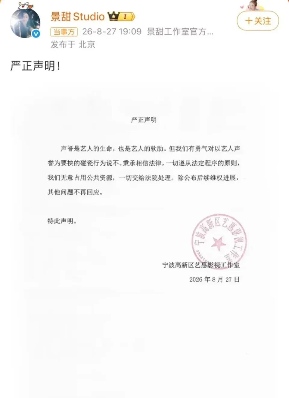 景甜所屬工作室聲明。