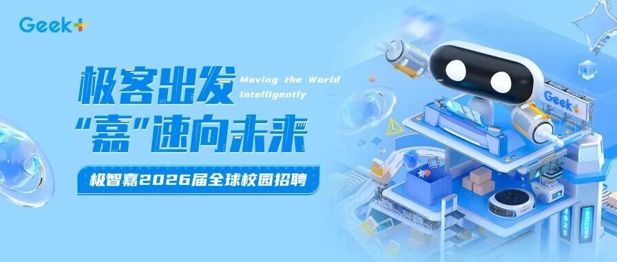 极智嘉2026届春季校园招聘正式启动2026届实习