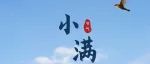 小满丨知夏