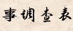 统计文化丨事调查表