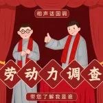 趣科普丨相声话国调-劳动力调查