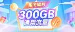 新福利！领300GB超大通用流量！