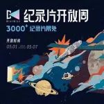 哔哩哔哩 | 这个五一，纪录片开放周带你观世界