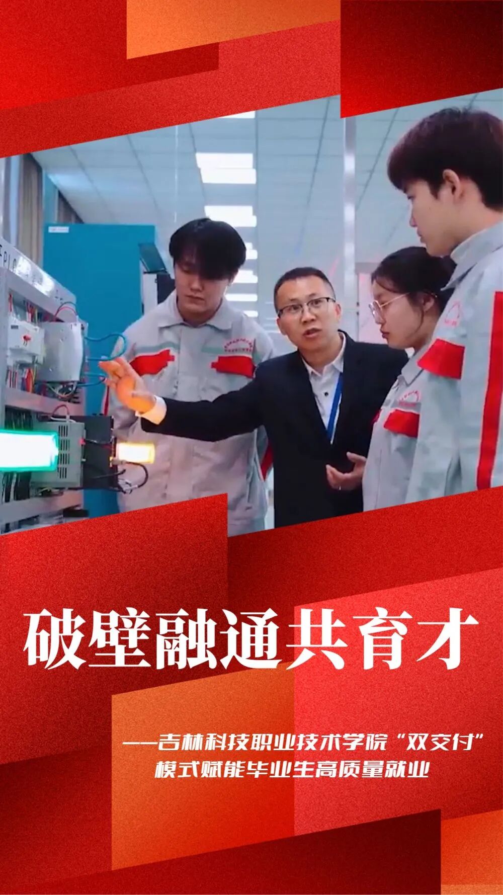 破壁融通共育才——吉林科技职业技术学院“双交付”模式赋能毕业生高质量就业