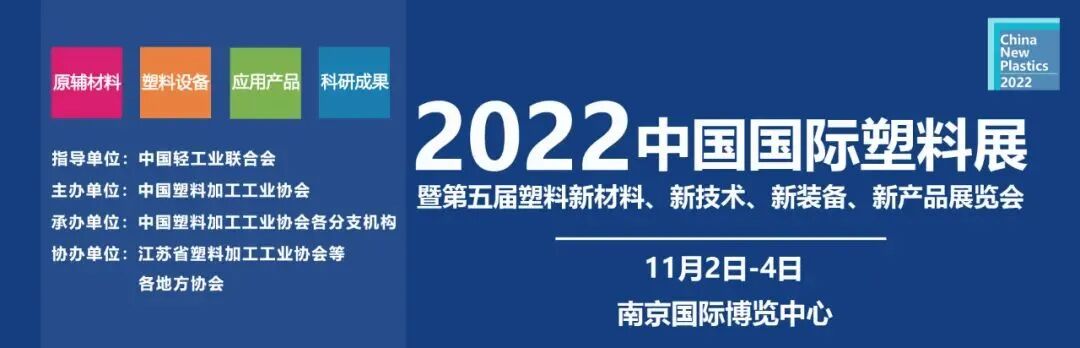 聚焦2022塑料展：参展企业风采展示（第十八辑）