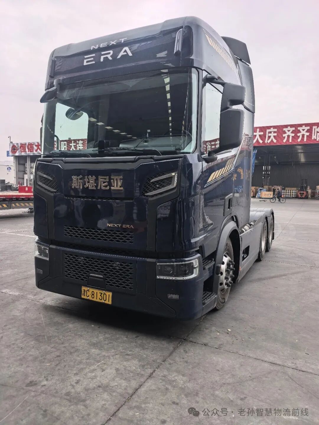 NEXT ERA\n大庆 齐齐\n新堪尼亚\nNEXT ERA\n津C:81301\n公众号:老孙智慧物流前线\n\n