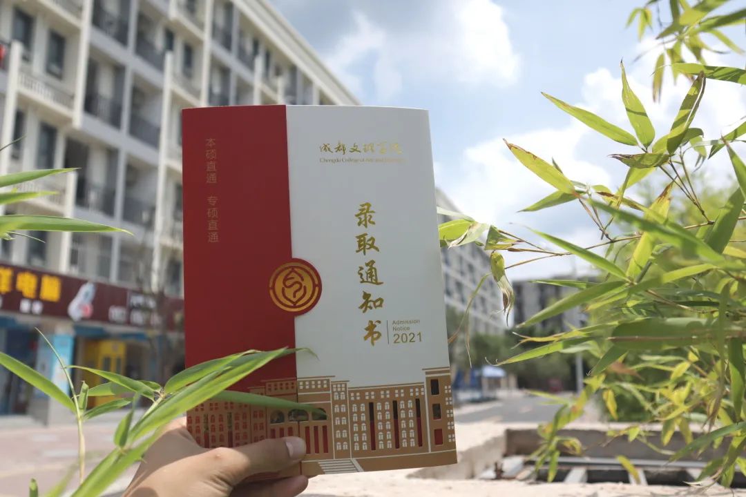 成都文理學院2021年錄取通知書來了