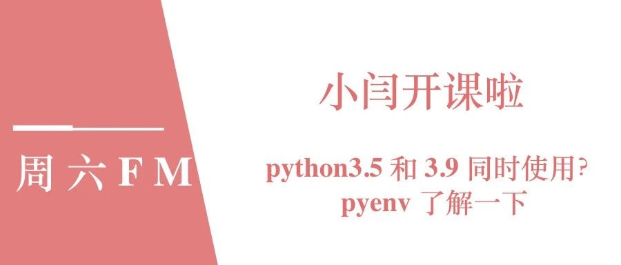 python3.5 和 3.9 同时使用？pyenv 了解一下