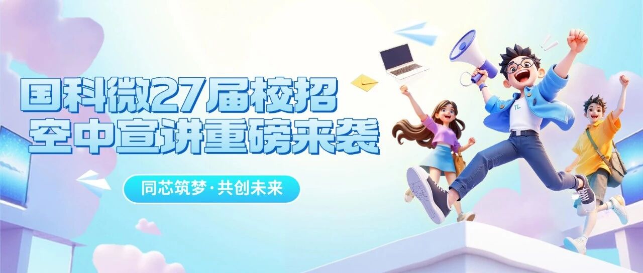 空宣预告 | 【9月7日18:30】国科微电子2027届校招空中宣讲会即将开始！