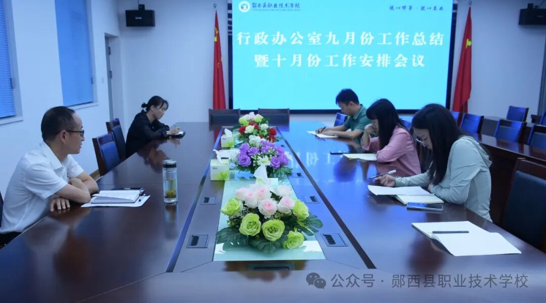 我校行政办公室召开九月份总结暨十月份工作部署会