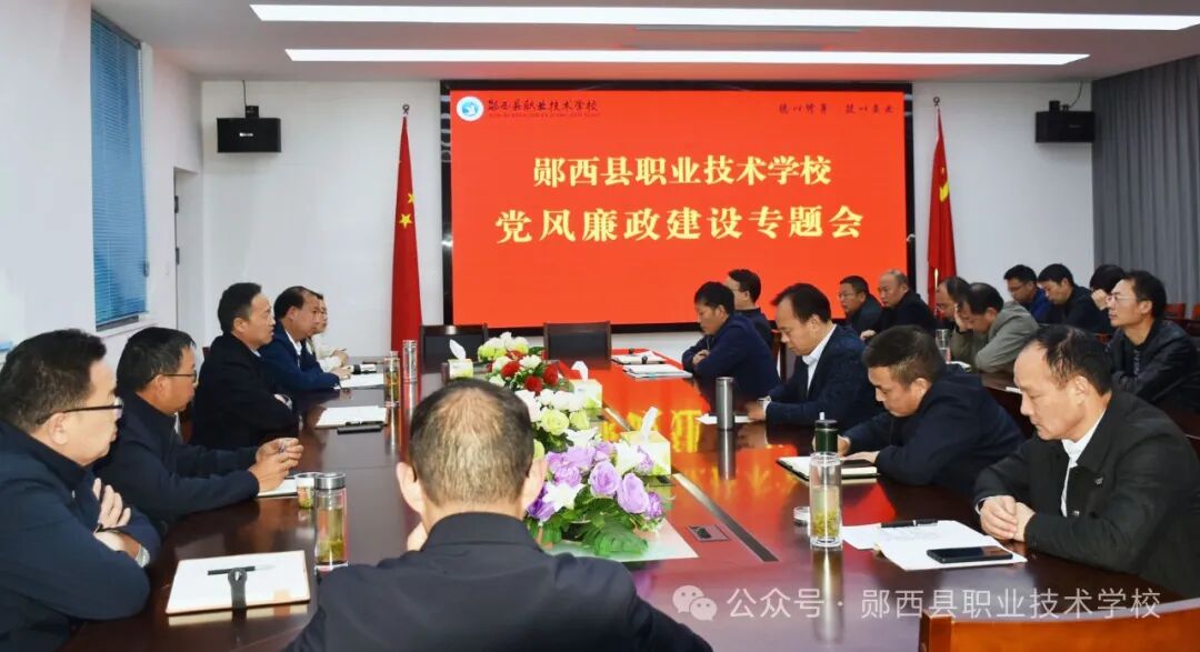 我校召开党风廉政建设工作专题会