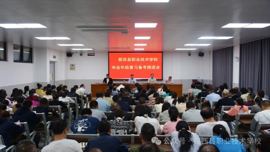 锚定目标，压实责任：我校召开毕业年级复习备考推进会