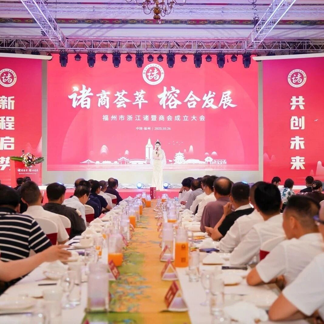 浙商总会福建商会