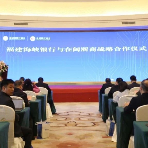 浙商总会福建商会