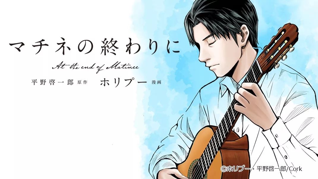 音乐会结束时 日本漫画连载 一 有古典吉他元素 古典吉他资讯与赏析 微信公众号文章阅读 Wemp