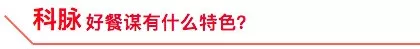 科脉“好餐谋”,一款懂管理更懂经营的餐饮软件 科脉“好餐谋”,一款懂管理更懂经营的餐饮软件