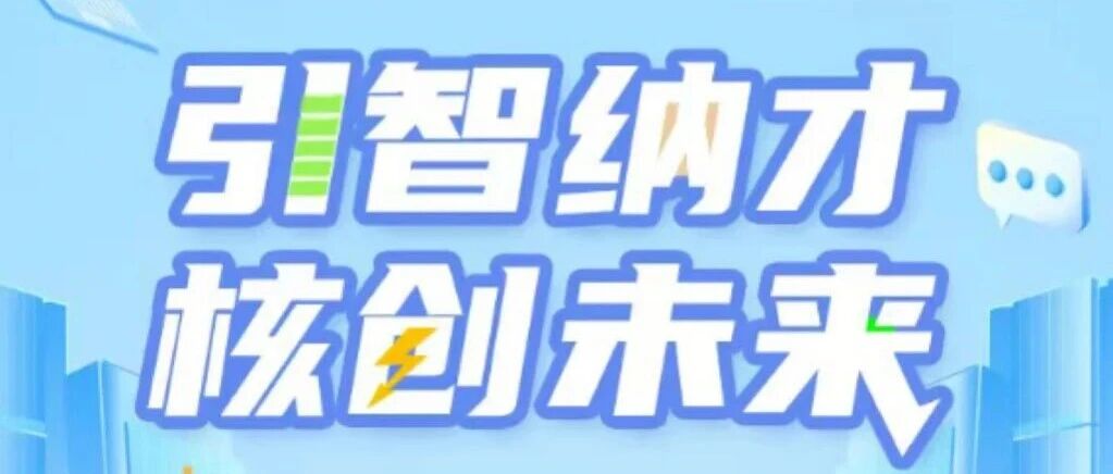 事业编制长聘 无非升即走！诚邀全球高层次人才！