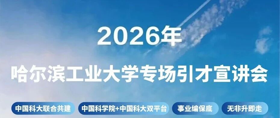 事业编保底！中国科学院+中国科大双平台 | 哈工大专场引才宣讲会
