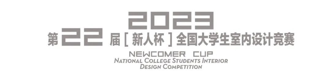 第22届“新人杯”全国大学生室内设计竞赛（截止至2023.6.30(图11)