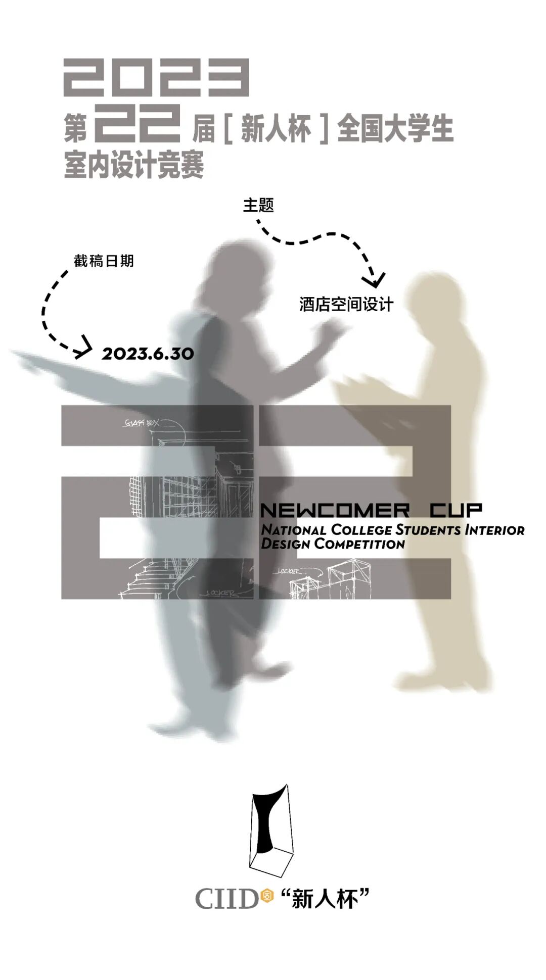 第22届“新人杯”全国大学生室内设计竞赛（截止至2023.6.30(图1)