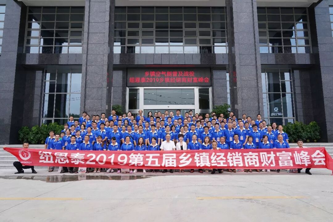 紐恩泰第五屆財富峰會(huì )結束