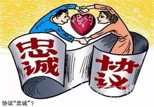 婚内忠诚协议是否可诉? 婚内忠诚协议是否可诉?