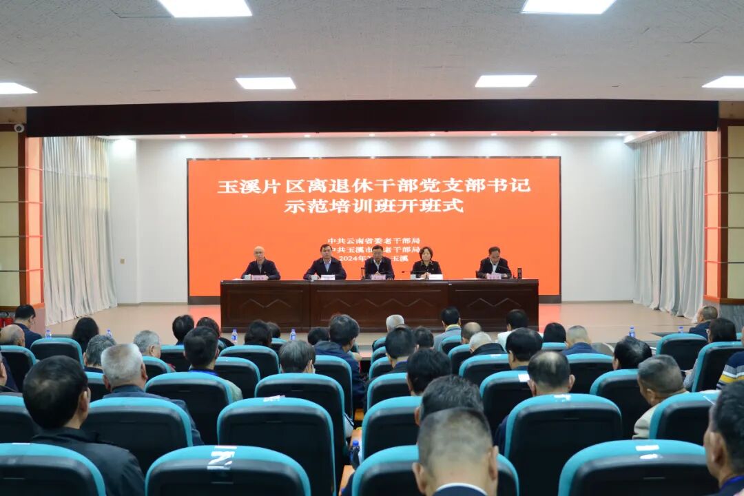 全省离退休干部党支部书记玉溪片区示范培训班举行