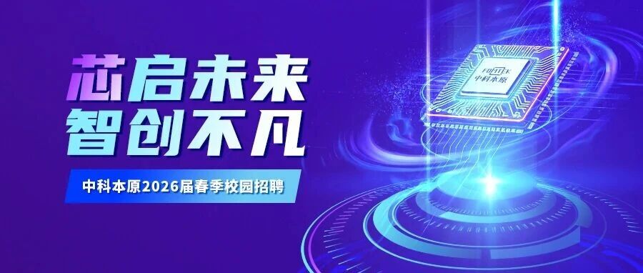FOMTEK 中科本原2026届实习
