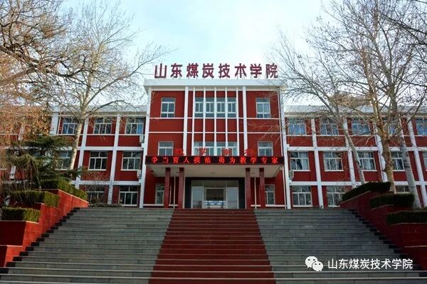 山东煤炭技术学院2019年秋季招生简章