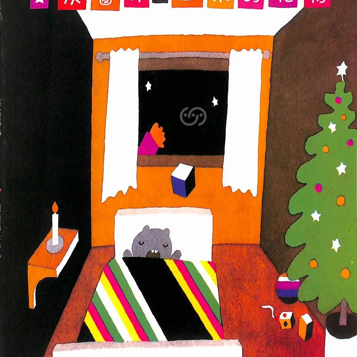 《爱心树.杰出绘本馆:从窗外送来的礼物》儿童绘本故事阅读-五味太郎