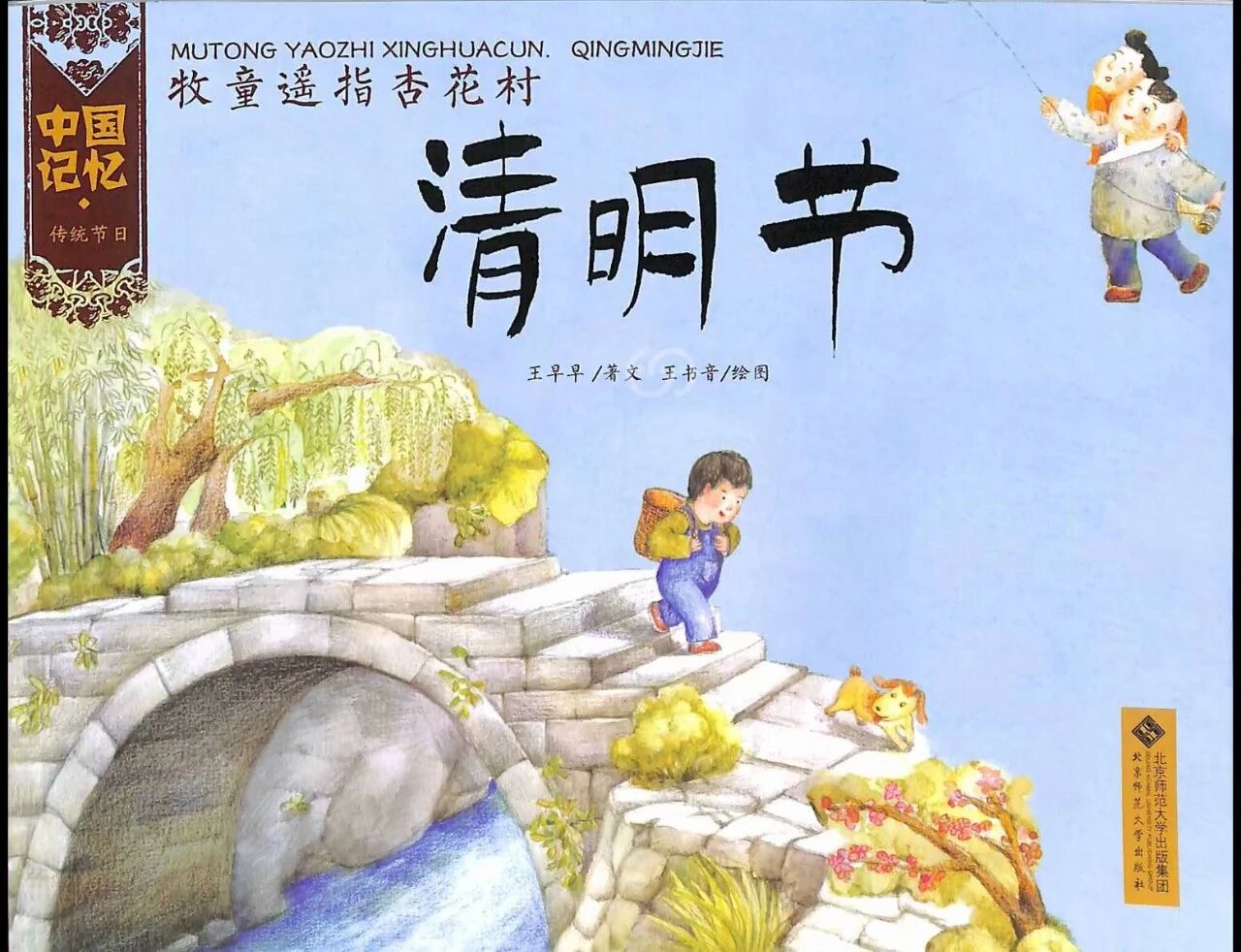 《中国记忆·传统节日-清明节》儿童绘本故事阅读-王早早