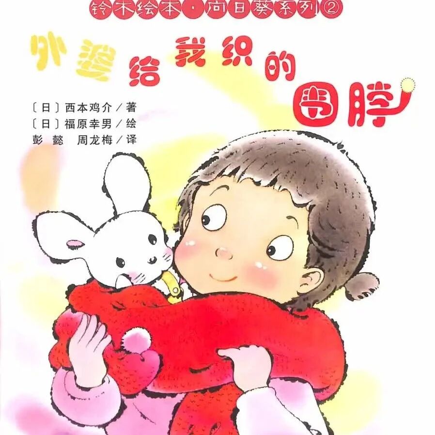 《铃木绘本-外婆给我织的围脖》儿童绘本故事阅读-西本鸡介
