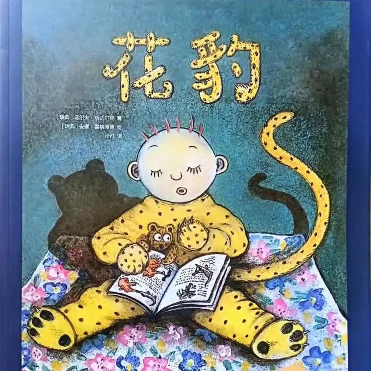 《花豹》儿童绘本故事阅读-霍尔斯