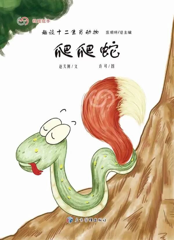 《趣谈十二生肖-爬爬蛇》儿童绘本故事阅读-赵天刚 许可