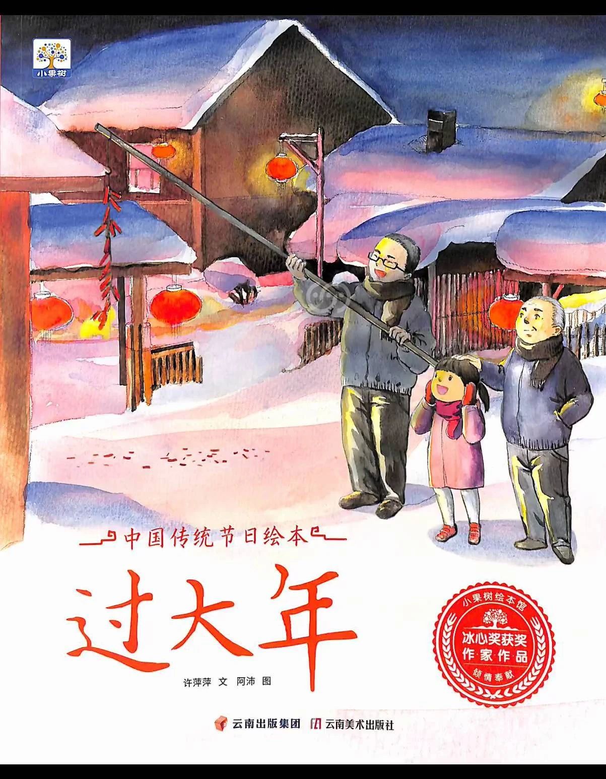 《中国传统节日绘本故事系列  过大年》儿童绘本故事阅读-许萍萍 文 / 阿沛 图