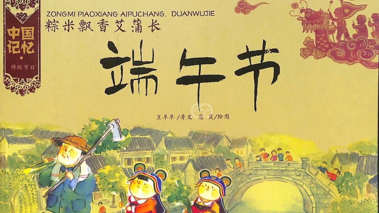 《中国记忆·传统节日-端午节》儿童绘本故事阅读-王早早