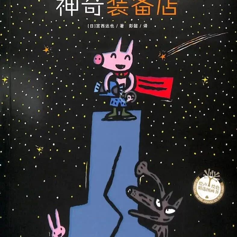 《神奇装备店》儿童绘本故事阅读-宫西达也
