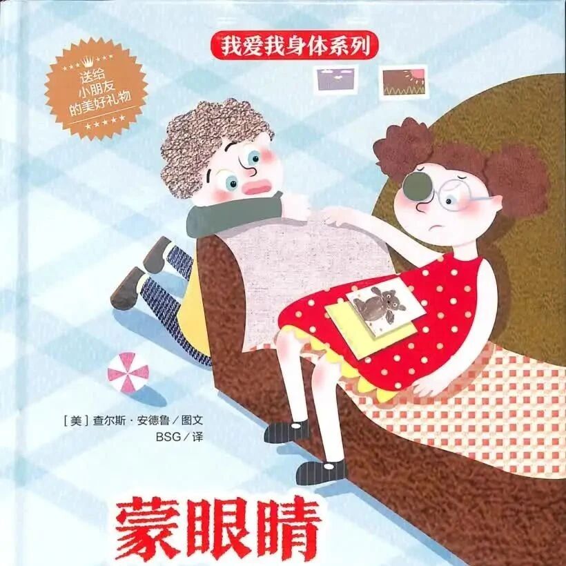 《我爱我身体系列蒙眼睛》儿童绘本故事阅读-查尔斯.安德鲁