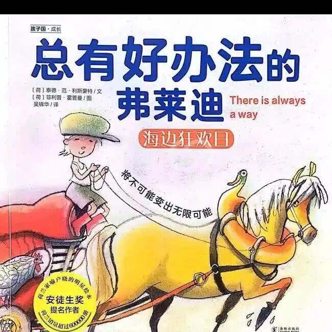 《总有好办法的弗莱迪-海边狂欢日》儿童绘本故事阅读-利斯豪特